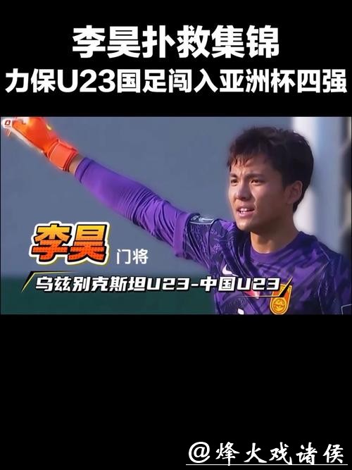视频丨力保U23国足闯入亚洲杯四强 李昊扑救集锦 视频丨力保U23国足闯入亚洲杯四强 李昊扑救集锦
